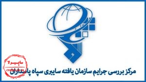 مرکز بررسی جرایم سازمان یافته سپاه پاسداران, سایت گرداب
