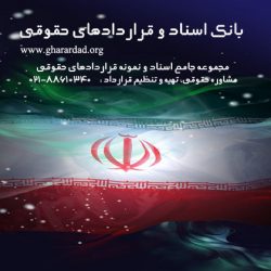 اسناد و نمونه قرارداد حقوقی, ایران, سایبرلا