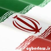 قانون و مقررات ایران