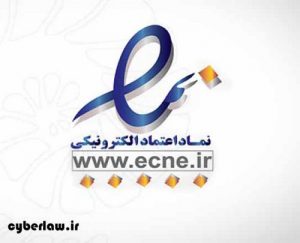 نماد اعتماد الکترونیک, وکیل مشاوره حقوقی تجارت الکترونیکی تهران