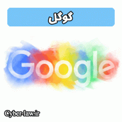 شرکت گوگل - سایبرلا