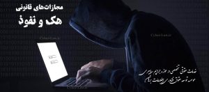 هک و نفوذ - حملات سایبری - سایبرلا