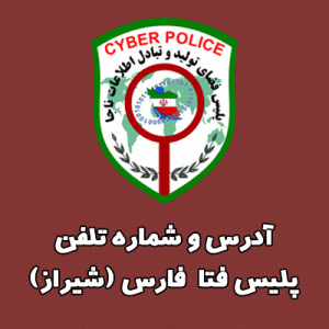 آدرس و شماره تلفن پلیس فتا فارس شیراز - سایبرلا