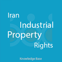 مالکیت فکری - حقوق مالکیت صنعتی در ایران