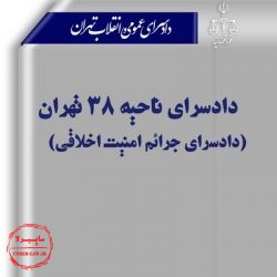 دا‌دسرای ناحیه 38 جرائم امنیت اخلاقی تهران