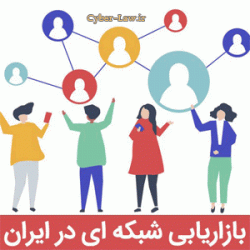 بازاریابی شبکه ای در ایران - سایبرلا