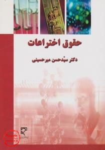 کتاب حقوق اختراعات, سید حسن میرحسینی