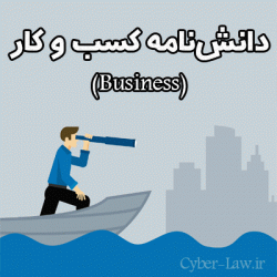 دانشنامه کسب و کار - Business - سایبرلا