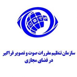 سازمان تنظیم مقررات صوت و تصویر فراگیر در فضای مجازی