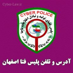آدرس و شماره تلفن پلیس فتا اصفهان - سایبرلا