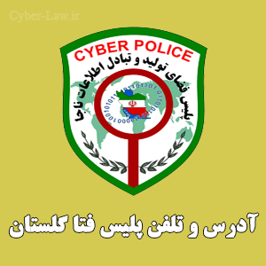 آدرس و شماره تلفن پلیس فتا در استان گلستان - گرگان و گنبدکاووس - سایبرلا