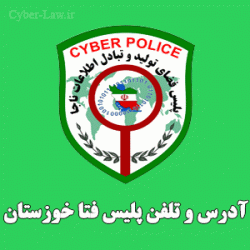 آدرس و شماره تلفن پلیس فتا خوزستان اهواز - سایبرلا