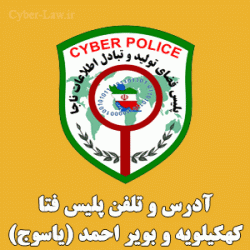 آدرس و شماره تلفن پلیس فتا کهکیلویه و بویر احمد یاسوج - سایبرلا