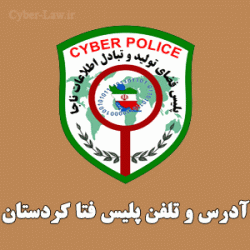 آدرس و شماره تلفن پلیس فتا کردستان سنندج - سایبرلا