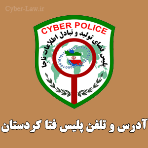 آدرس و شماره تلفن پلیس فتا کردستان سنندج - سایبرلا