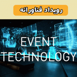 رویداد فناورانه - تکنولوژی - سایبرلا
