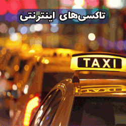 تاکسی آنلاین - اینترنتی - سایبرلا