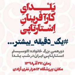 چهارمین همایش یلدای کارآفرینان استارتاپی ایران - سایبرلا