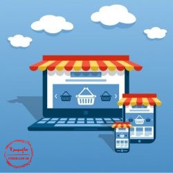 مسائل حقوقی فروشگاه اینترنتی و خرید و فروش آنلاین
