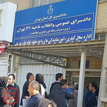 دادسرای عمومی و انقلاب ناحیه 31 تهران, دادسرای جرائم رایانه ای و فناوری اطلاعات