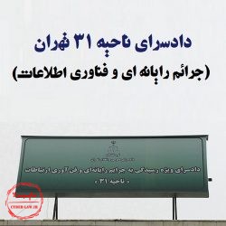 دادسرای ناحیه 31 تهران, جرایم رایانه ای و فناوری اطلاعات و ارتباطات