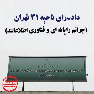 دادسرای ناحیه 31 تهران, جرایم رایانه ای و فناوری اطلاعات و ارتباطات