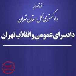 دادسرای عمومی و انقلاب تهران