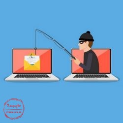فیشینگ و سرقت اطلاعات و داده های کاربران