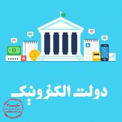 دولت الکترونیک ایران, سایبرلا