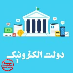دولت الکترونیک ایران, سایبرلا