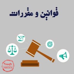 قوانین و مقررات فضای مجازی, قانون ایران