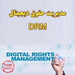 DRM مدیریت حقوق دیجیتال Digital Rights Management