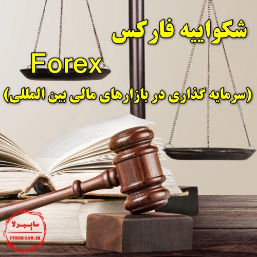 شکواییه فارکس Forex , سرمایه گذاری در بازارهای مالی بین المللی