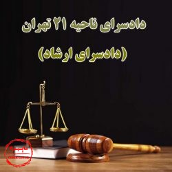 دادسرای ناحیه 21 تهران, دادسرای ارشاد