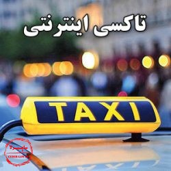 تاکسی اینترنتی, تاکسی آنلاین