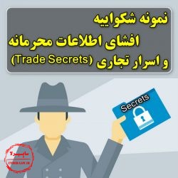 نمونه شکواییه افشای اطلاعات محرمانه و اسرار تجاری, trade secrets