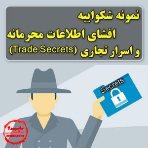 نمونه شکواییه افشای اطلاعات محرمانه و اسرار تجاری, trade secrets