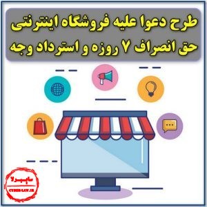 طرح دعوای حقوقی علیه فروشگاه اینترنتی (انحلال معامله, حق انصراف هفت روزه و استرداد وجه)