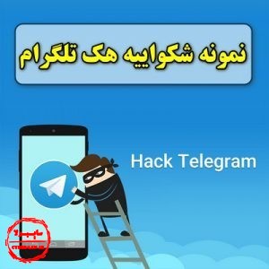 دانلود نمونه شکواییه هک اکانت تلگرام