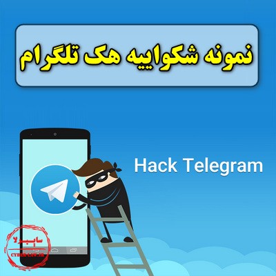 دانلود نمونه شکواییه هک اکانت تلگرام