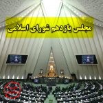 مجلس یازدهم شورای اسلامی