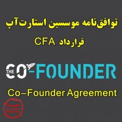 توافق نامه موسسین, قرارداد مشارکت یا موافقتنامه هم بنیان گذاران (CFA) - CoFounder Agreement