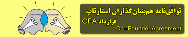 قرارداد مشارکت یا موافقتنامه هم بنیان گذاران (CFA) - CoFounder Agreement