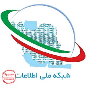 شبکه ملی اطلاعات ایران