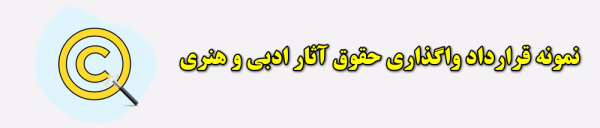 قرارداد واگذاری حقوق آثار ادبی و هنری حق مولف کپی رایت