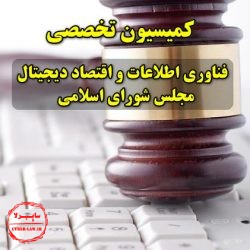 کمیسیون فناوری اطلاعات و اقتصاد دیجیتال مجلس شورای اسلامی