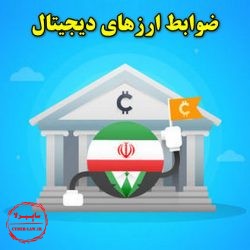 ضوابط ارزهای دیجیتال در ایران