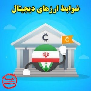 ضوابط ارزهای دیجیتال در ایران