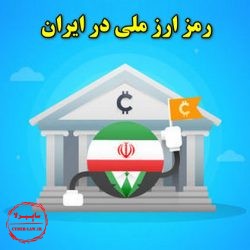رمز ارز ملی در ایران, کریپتوکارنسی