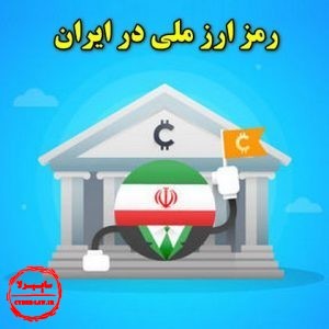 رمز ارز ملی در ایران, کریپتوکارنسی